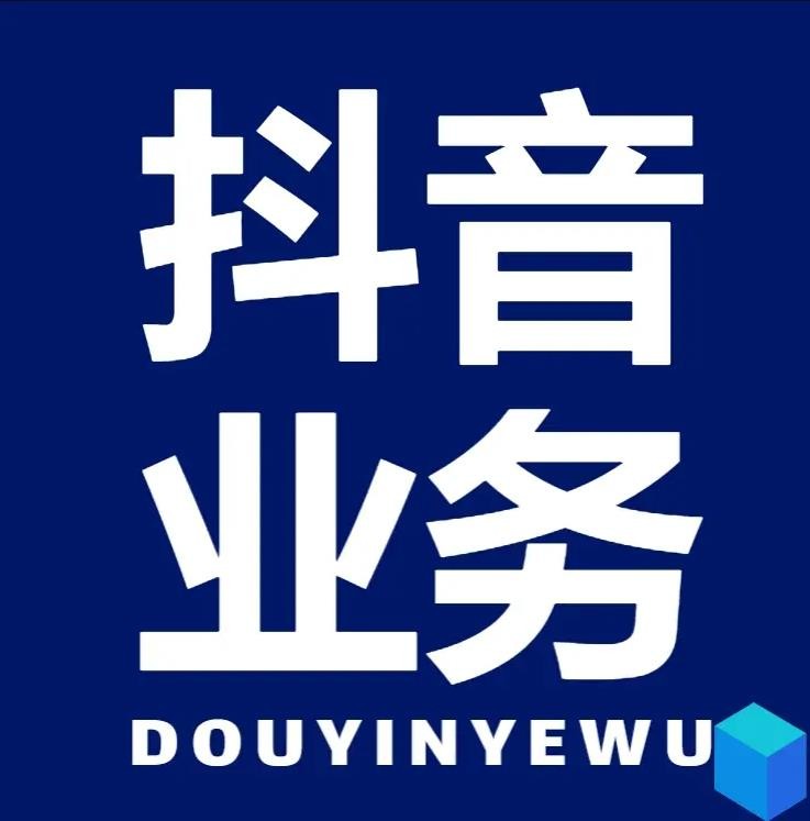 抖音24小时全自助下订单